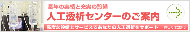 高度な設備とサービスであなたの人工透析センターをサポート。人工透析センターのご案内