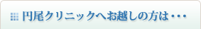 円尾クリニックへお越しの方は・・・