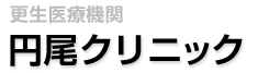 更生医療機関　円尾クリニック