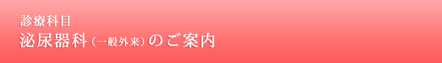 診療科目　泌尿器科（一般外来）のご案内