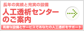 人工透析センターのご案内